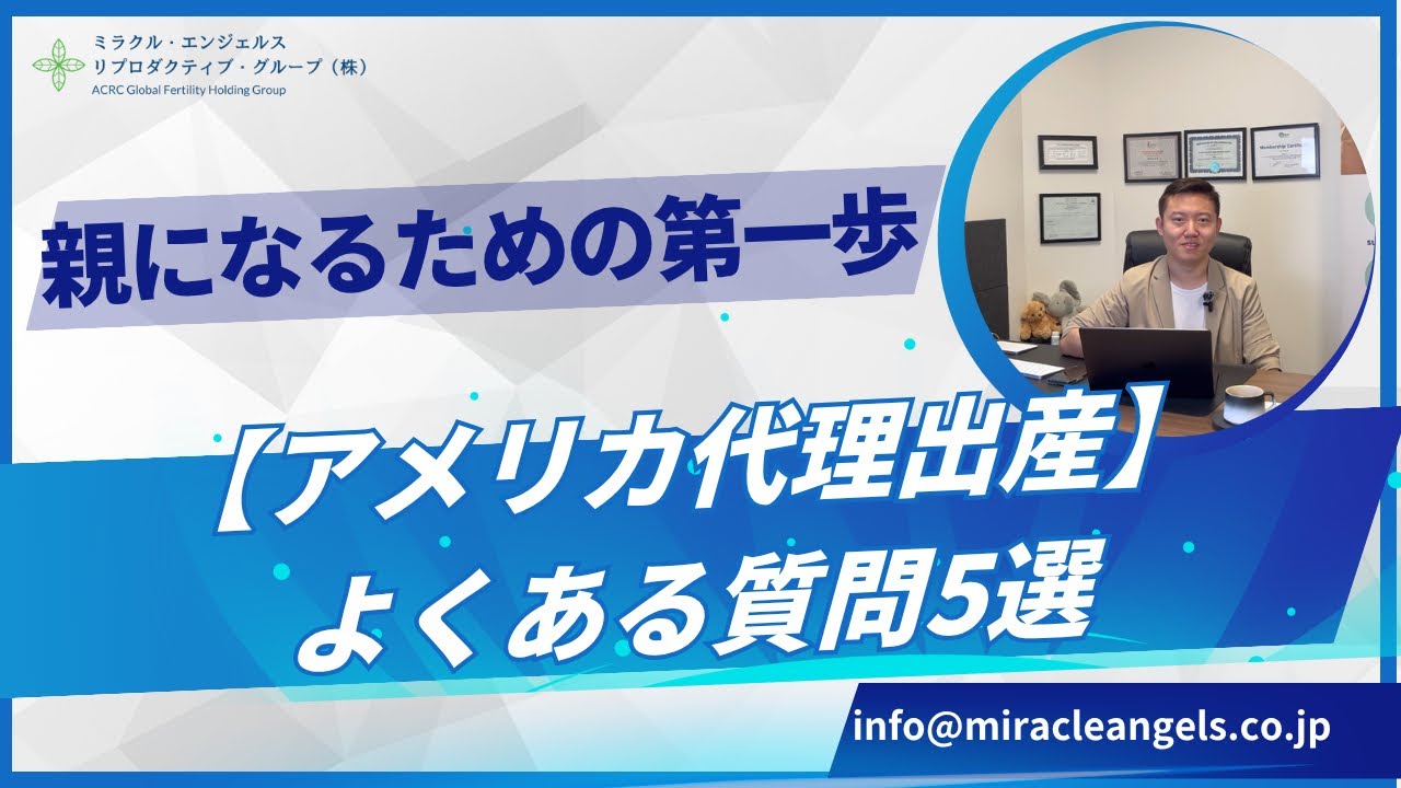 アメリカ代理出産｜費用・期間・代理母の選び方｜親権は取れる？日本からも依頼可能【よくある質問5選】
