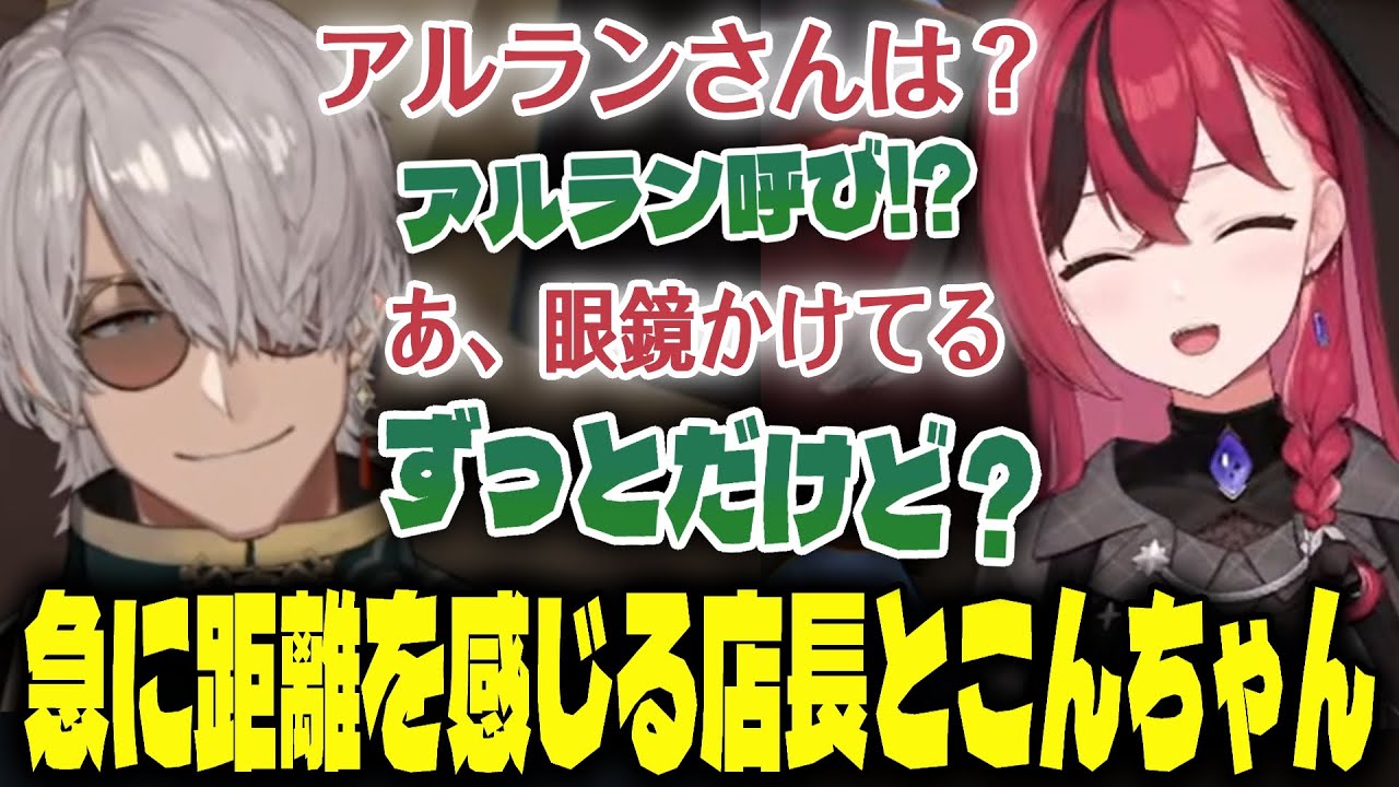 【Fish Stick Protocol】いつもと違う呼び方をされて困惑する店長といつもと変わらずポンするこんちゃん【アルランディス/昏昏アリア/まいたけ】