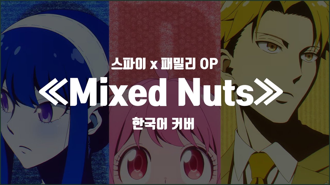 스파이x패밀리 OP 『Mixed Nuts』 한국어 커버 | SPYxFAMILY OP 『Mixed Nut』 Korean cover