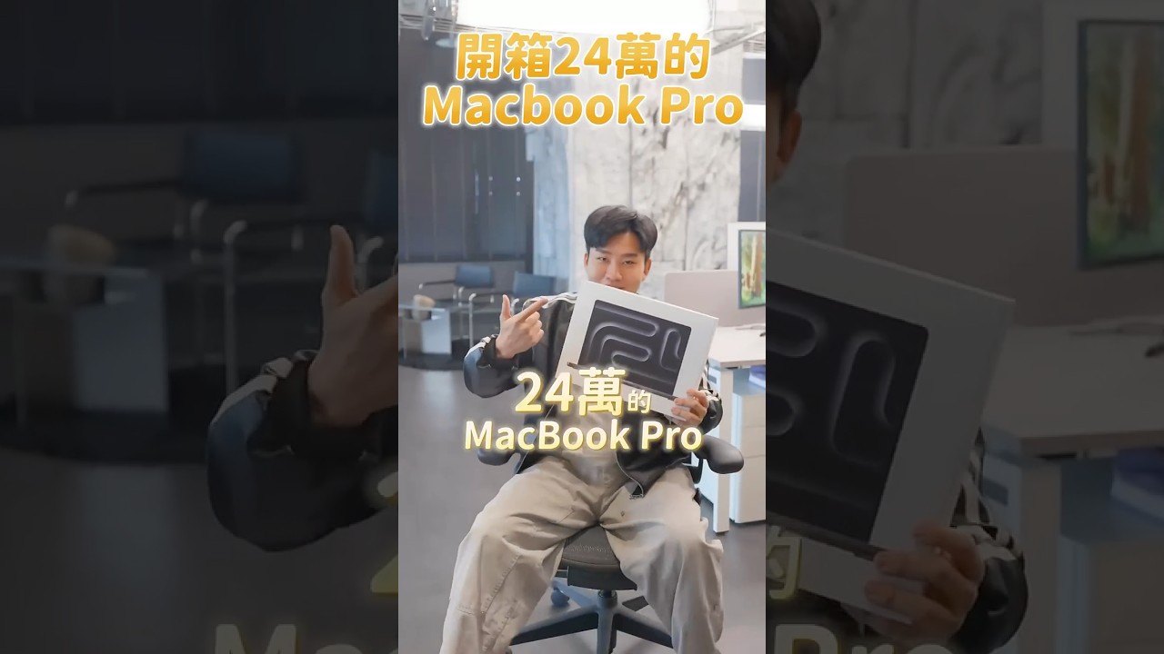 一台24萬的頂規Macbook Pro！這代M4 Max效能可以雙開剪輯軟體剪4K，轉檔速度幾乎是M4的一倍！舒服～