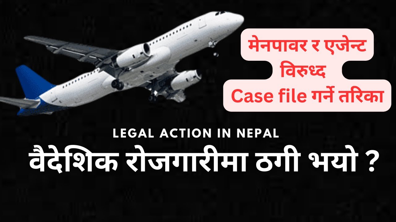 विदेश पठाउछु भनेर ठगी गरेमा कानुनी उपचार गर्ने तरिका | वैदेशिक रोजगार Baidesik Rojgar सम्बन्धि उजुरी