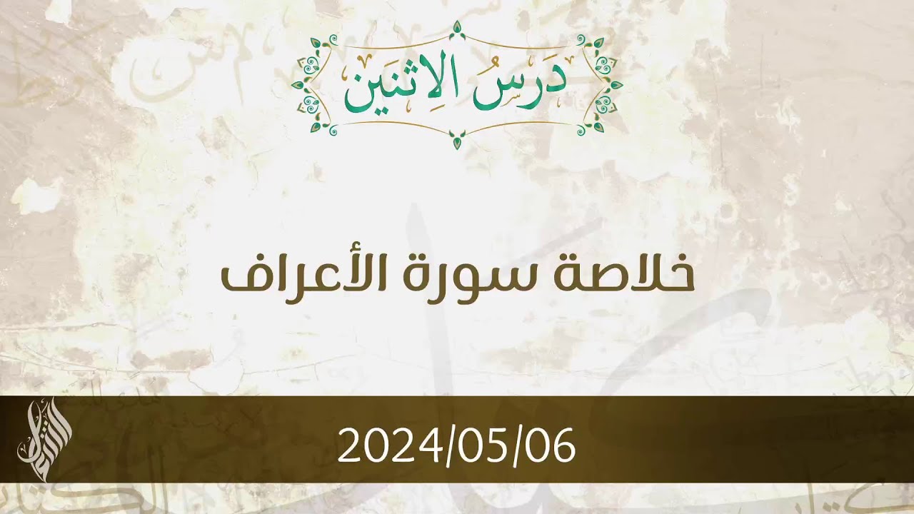 خلاصة سورة الأعراف - د. محمد خير الشعال