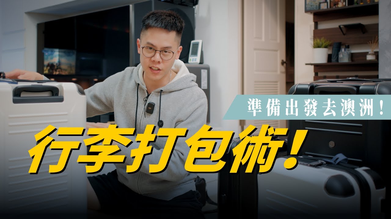 伍壹打包行李進步了？！出發去澳洲前一刻...