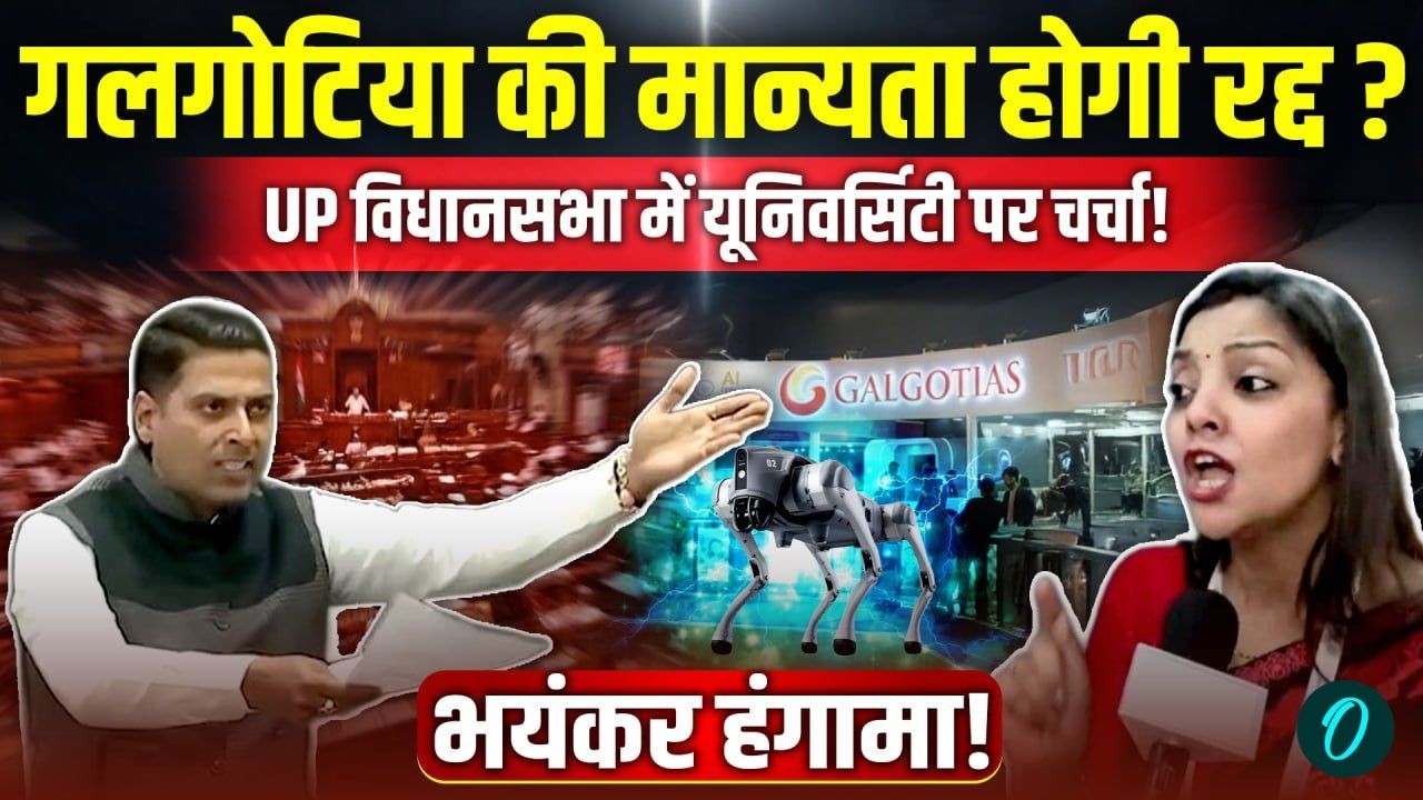 LIVE: Galgotia University की मान्यता होगी रद्द? UP Vidhan Sabha में AI Summit पर भयंकर हंगामा!