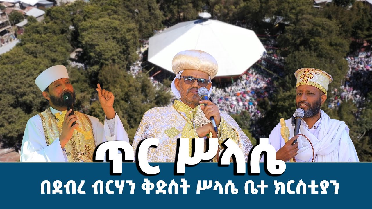 ጥር ሥላሴ || በደብረ ብርሃን  ቅድስት ሥላሴ ቤተክርስቲያን || @AbukelemsisMedia