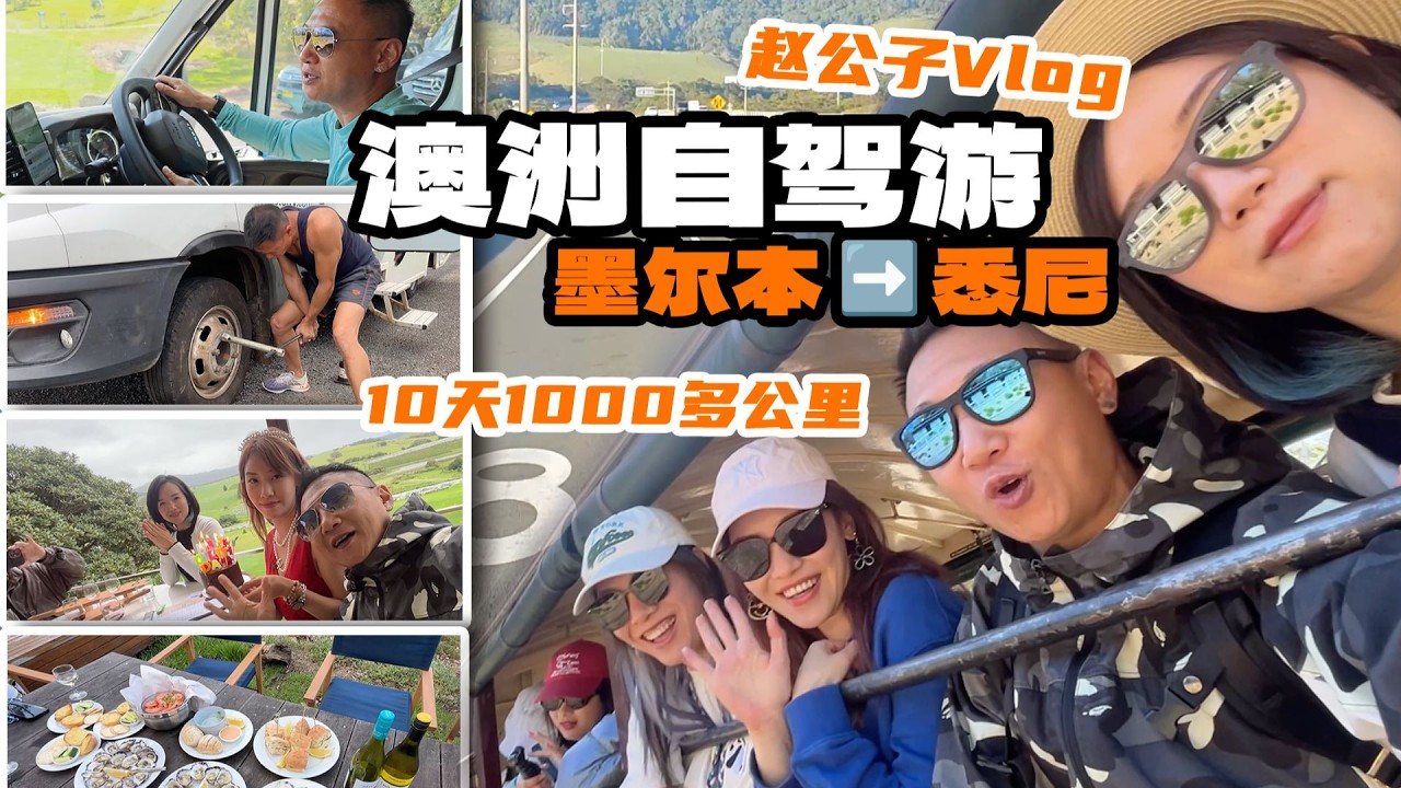 爆胎、吃生蚝、看袋鼠、庆生日，10天澳洲自驾有多好玩？【粤爱车】