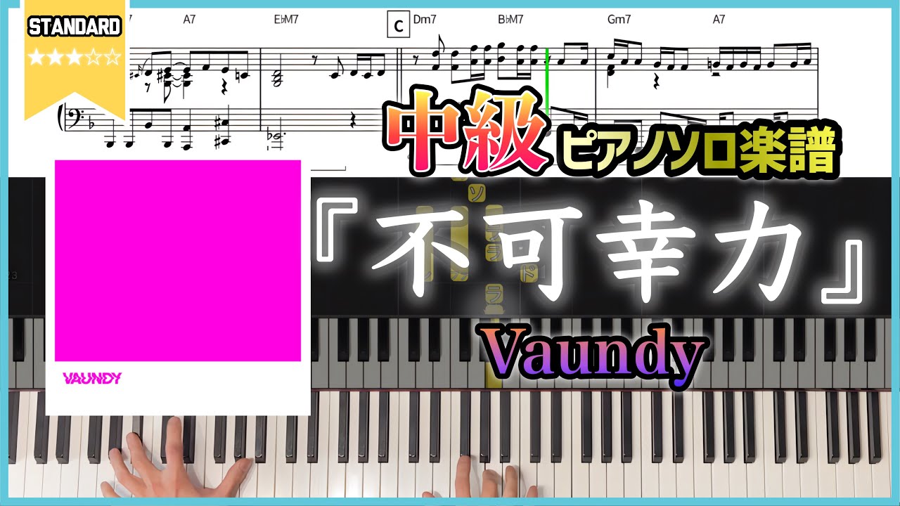 【楽譜】『不可幸力／Vaundy』フルver. 中級ピアノ楽譜