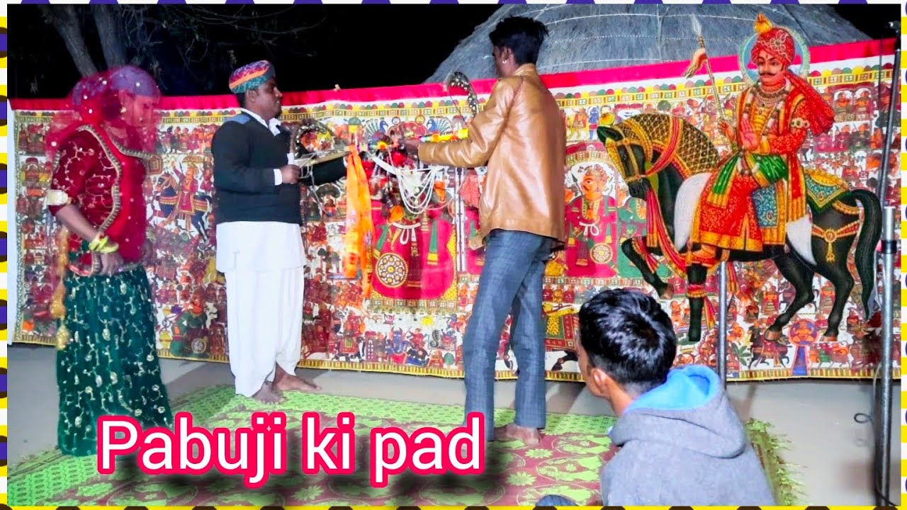 pabuji ki pad !! गायक रामा राम जी पार्टी !! भैराराम जी मिठड़ा   रमेश भोपी #9636649269 #video
