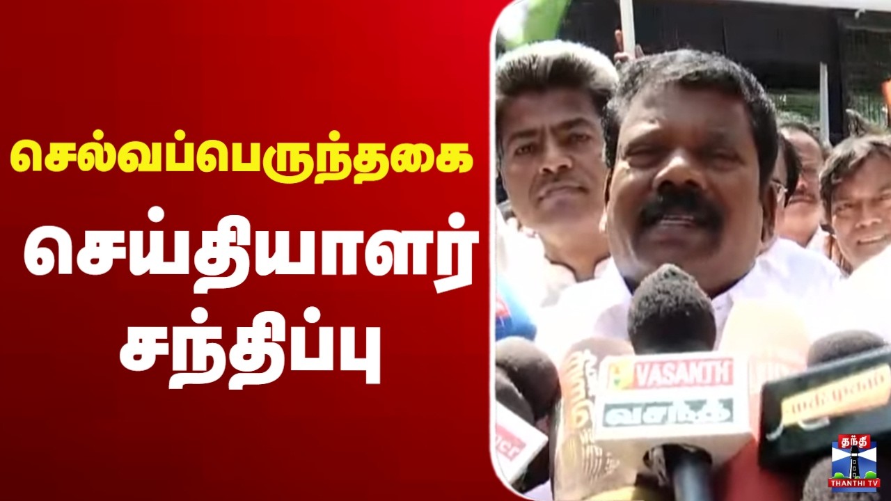🔴 LIVE : Selvaperunthagai | Congress | செல்வப்பெருந்தகை செய்தியாளர் சந்திப்பு