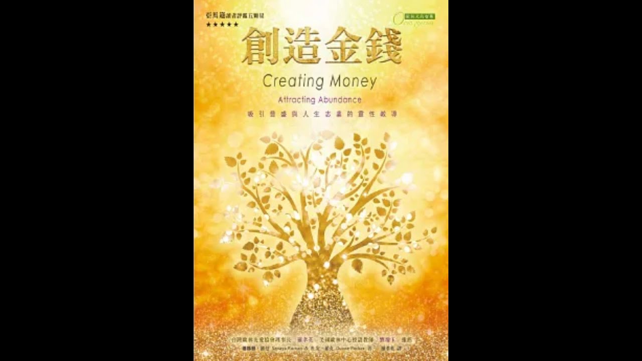 歐林覺醒系列2《創造金錢：吸引豐盛與人生志業的教導|》Creating Money: Keys to Abundance