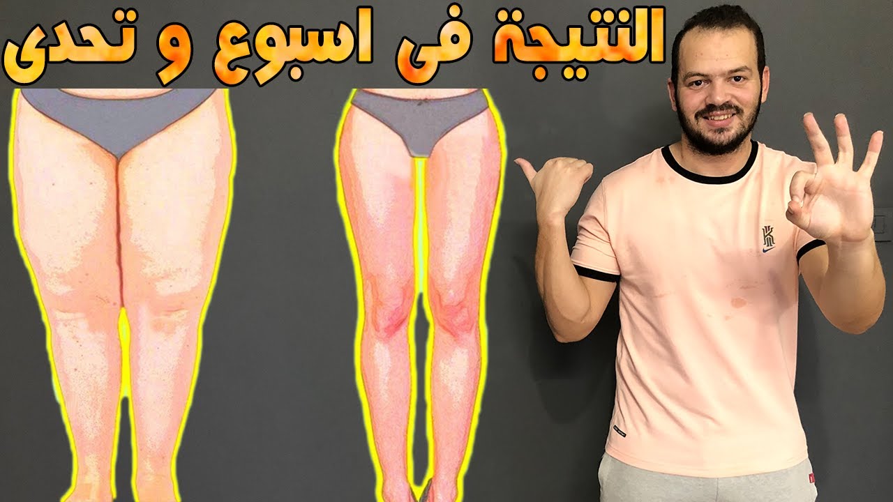 3 عادات رمضانية للتخلص من دهون الارداف و المؤخرة و تخسيس الفخاد في 7 ايام