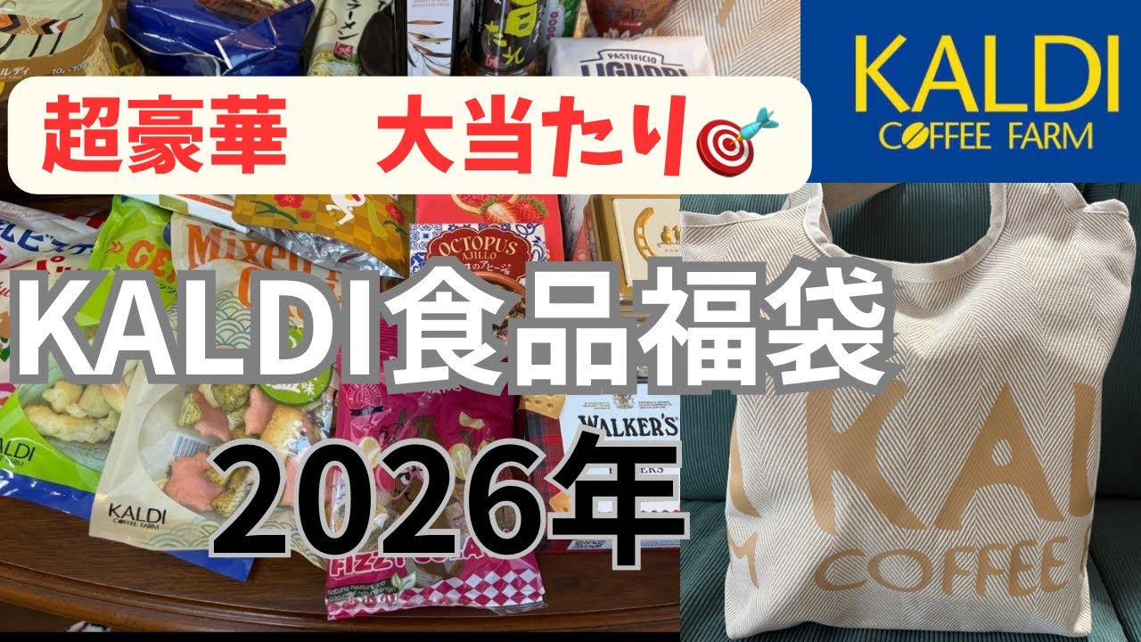 【vlog】40代/超豪華KALDI2026年食品福袋開封/嬉しい初当選#kaldi #カルディ #カルディ購入品 #福袋　#40代 #アラフォー #購入品紹介 #日常vlog #vlog #湘南 