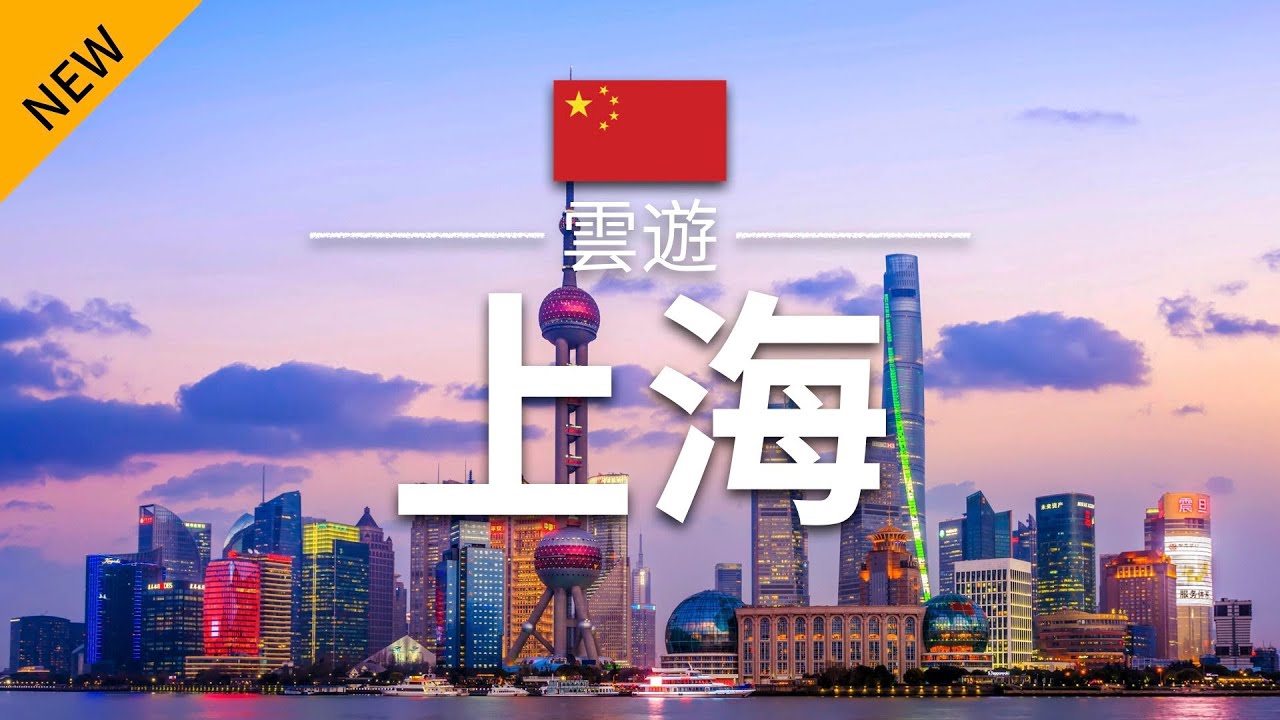 【上海】旅遊 - 上海必去景點介紹 | 中國旅遊 | 亞洲旅遊 | Shanghai Travel | 雲遊