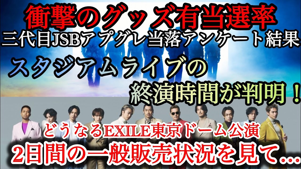 三代目アプグレ結果公開！スタジアムは〇時まで/EXILEドーム一般販売状況を見て&hellip;