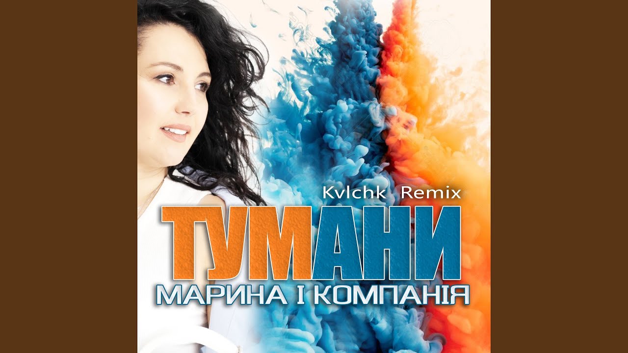 Тумани (Kvlchk Remix)