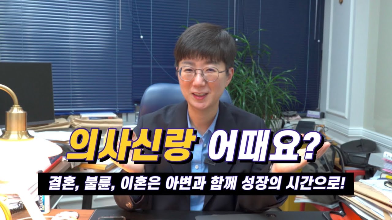 의사신랑 어때요? | 결혼은 신중하게