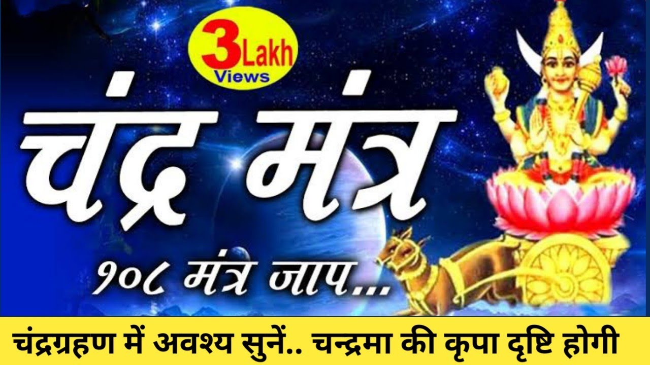 चंद्र बीज मंत्र | Chandra Beej Mantra 108 Times With Lyrics | Powerful Vedic Mantra |