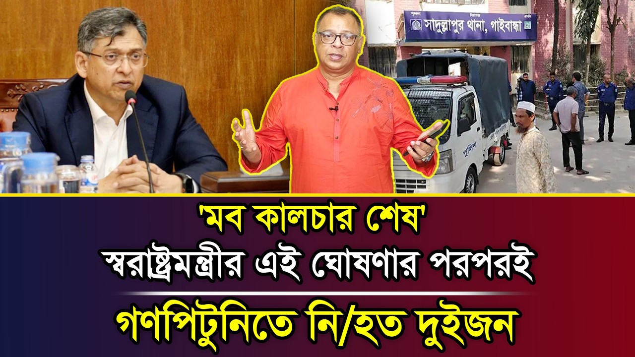 'মব কালচার শেষ' স্বরাষ্ট্রমন্ত্রীর এই ঘোষণার পরপরই গ/ণপিটুনিতে নি/হত দুইজন I Mostofa Feroz