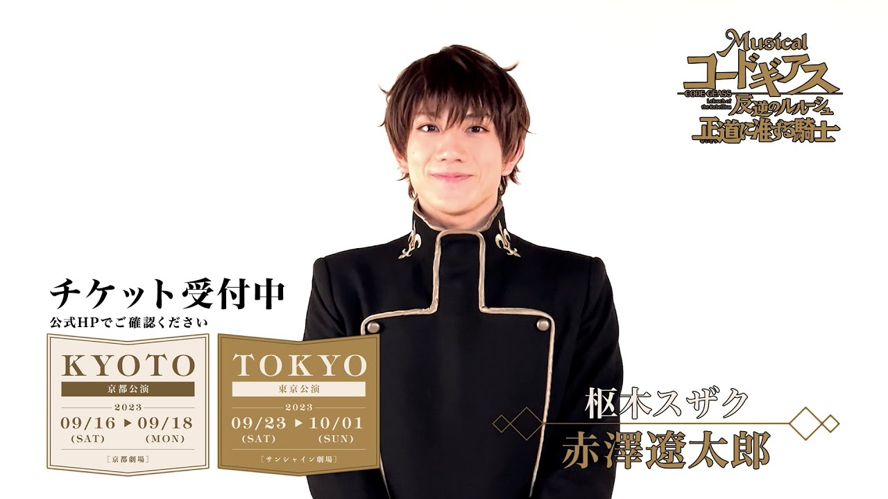 コメント｜枢木スザク役 赤澤遼太郎 ｜9月上演ミュージカル「コードギアス 反逆のルルーシュ 正道に准ずる騎士」