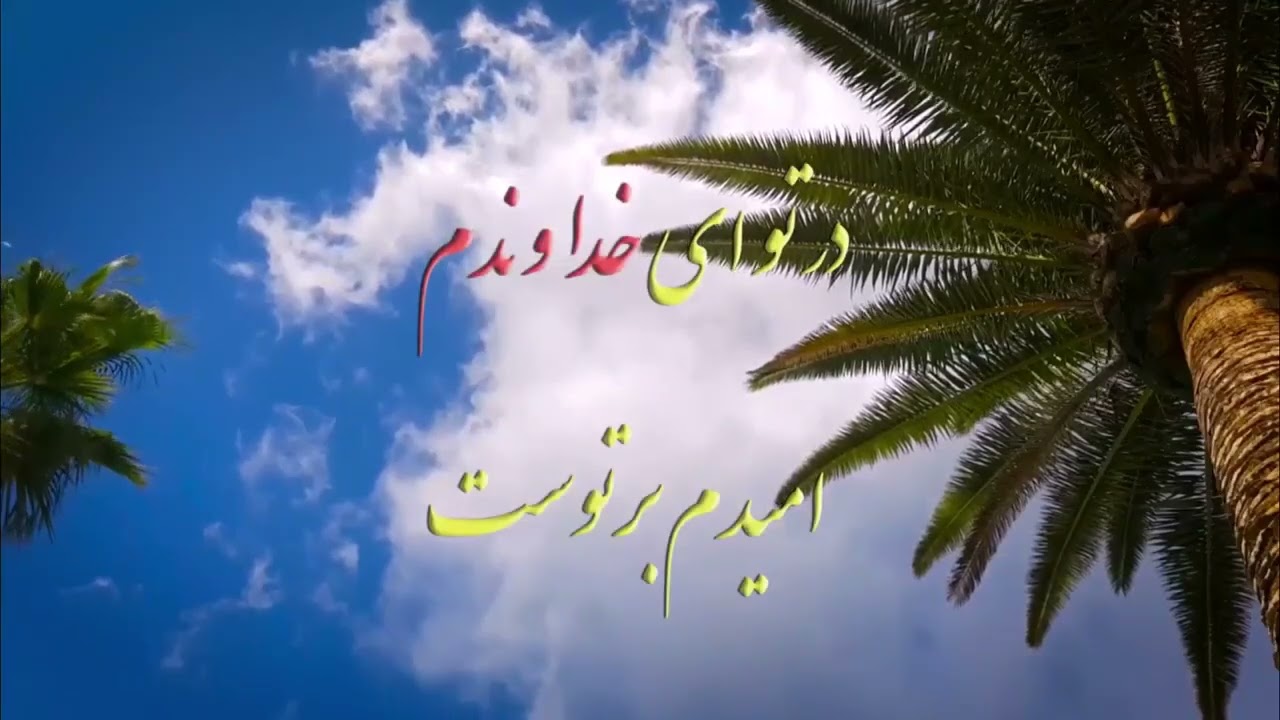سرود: ملجای من تویی