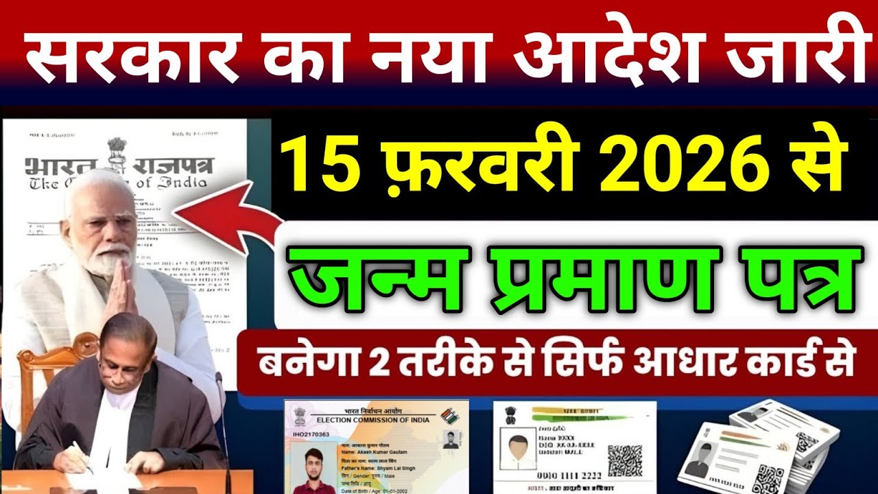 01 फ़रवरी से जन्म प्रमाण पत्र बनेगा 2 तरीके से/ सिर्फ़ आधार कार्ड से Birth cirtificate kaise banaye