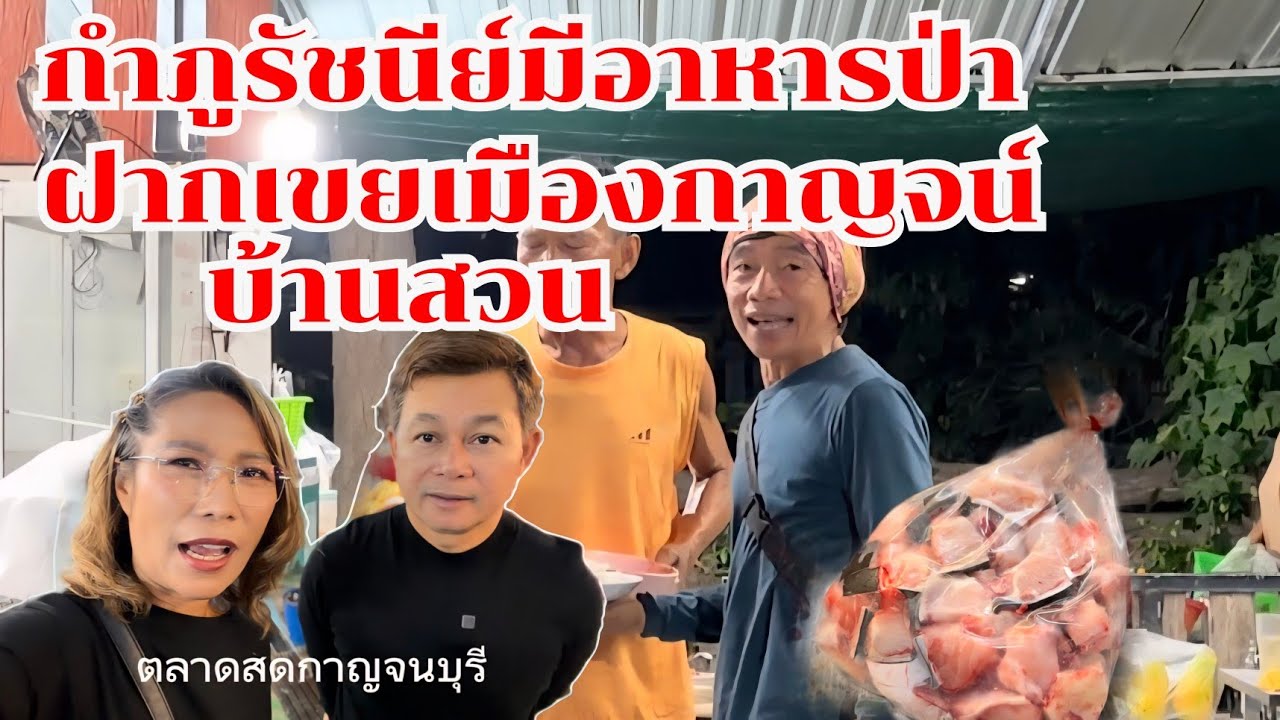 เมนูแปลก กำภูรัชนีย์ มีอาหารป่าฝากเขยเมืองกาญจน์ #บ้านสวนกำภูEp1560