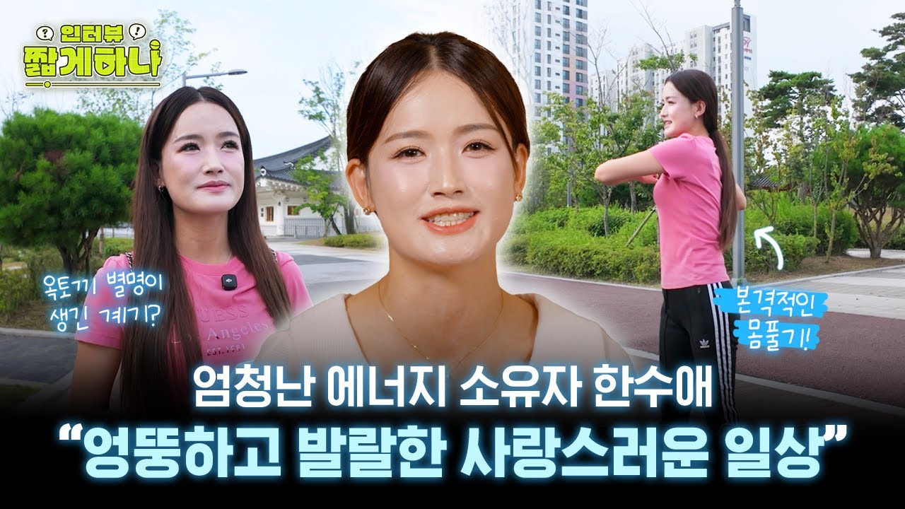 통통 튀는 에너지의 소유자 한수애의 일상!🐰💕