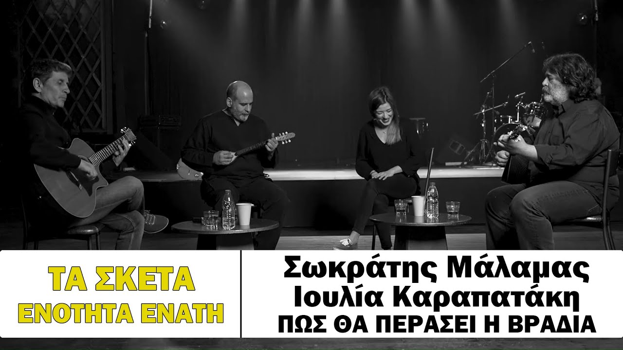 Σωκράτης Μάλαμας - Ιουλία Καραπατάκη - Πως θα περάσει η βραδιά #tasketa