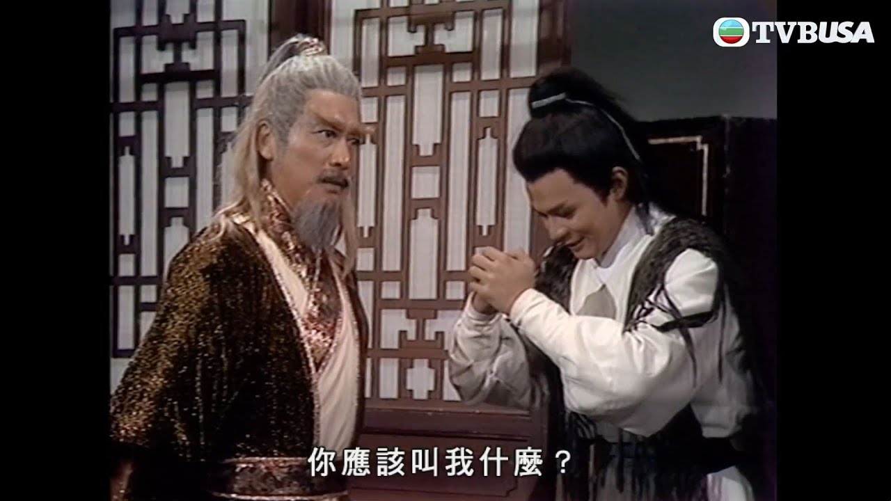 射鵰英雄傳｜黃藥師終於認可郭靖｜黄日华｜翁美玲｜苗僑偉｜楊盼盼｜曾江｜秦沛｜劉江