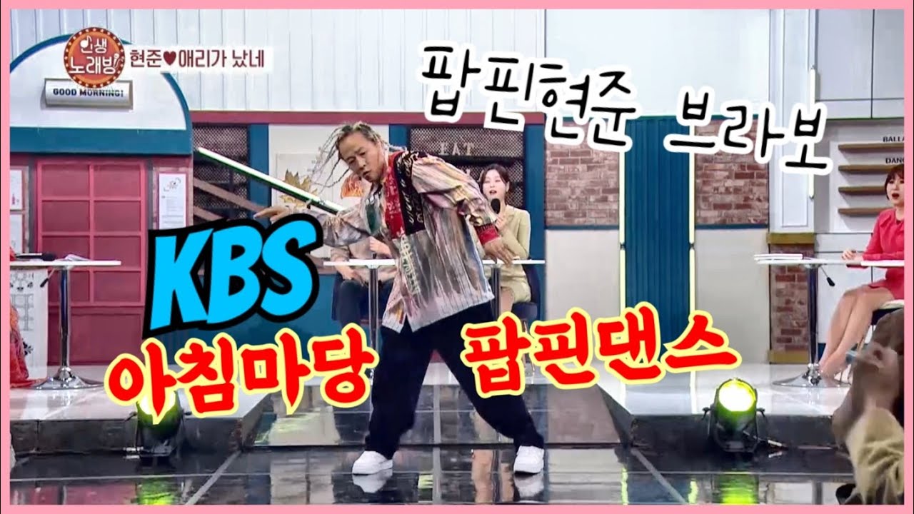공중파 팝핀댄스 KBS 아침마당 에서 마이클잭슨 beat it 에 댄스를 해봤습니다 bravo