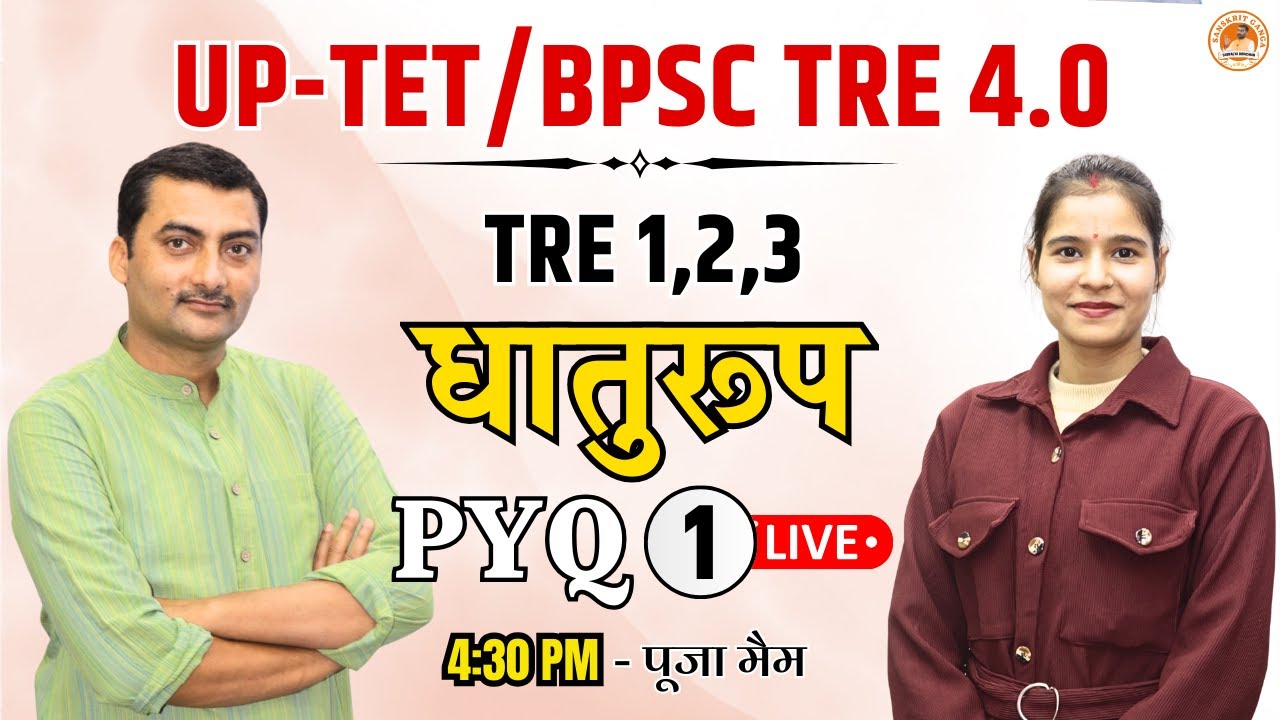 धातुरूप PYQ 1 | UP-TET/BPSC TRE 4.0  | By- Pooja Mam | Sanskritganga