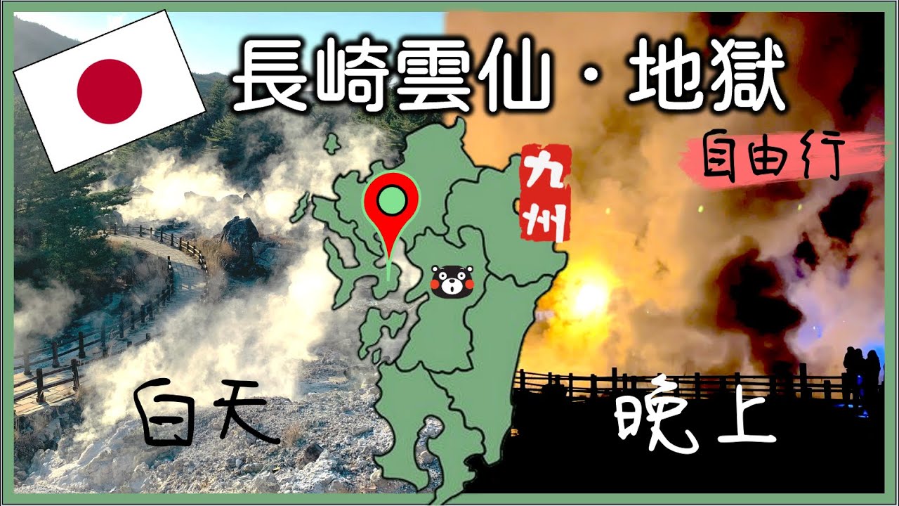 雲仙溫泉半日遊，到訪到溫泉神社、雲仙地獄、極樂公園以及滿明寺