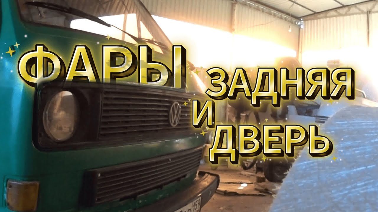 T3 1981: Замена фар+ покраска задней двери в гараже! VW Bus