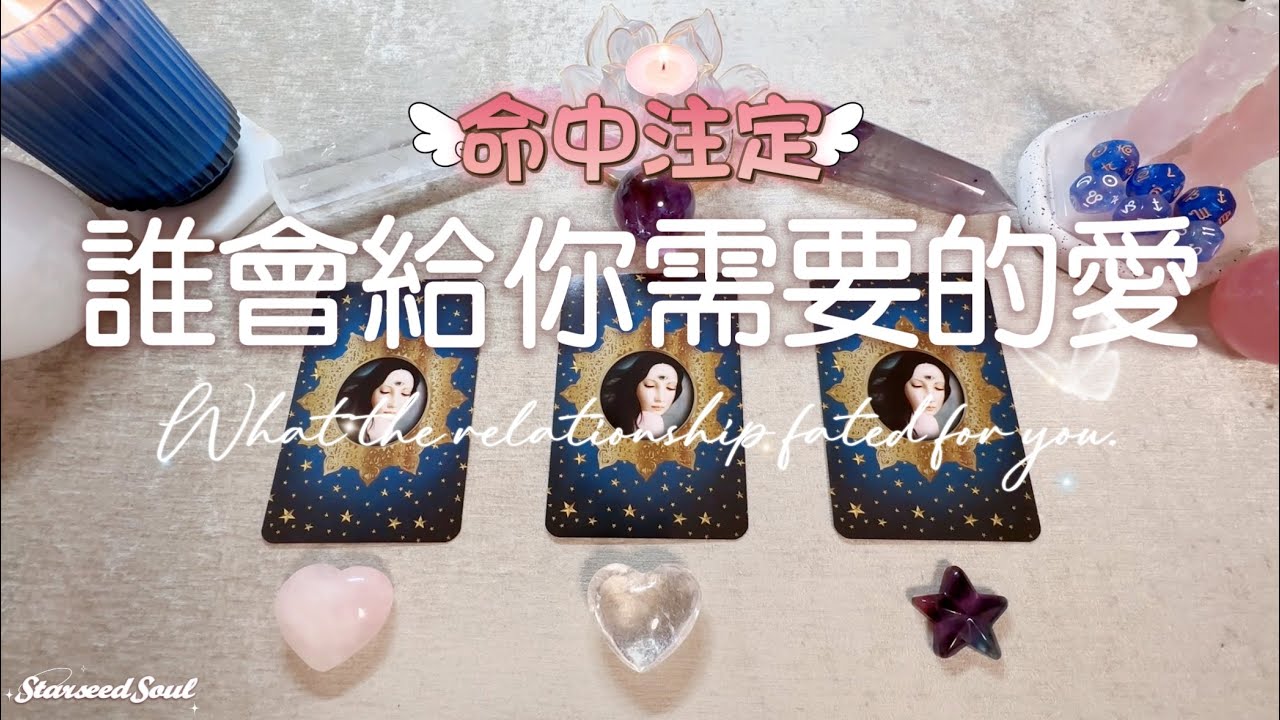 🧡塔羅占卜|命中注定：誰將給你需要的愛？(神聖伴侶/正緣/雙生火焰/靈魂伴侶)(Timeless)