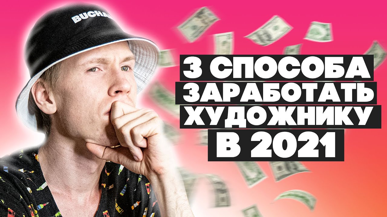Как ЗАРАБОТАТЬ на творчестве 2D/3D художнику в 2021 / Что такое NFT простым языком