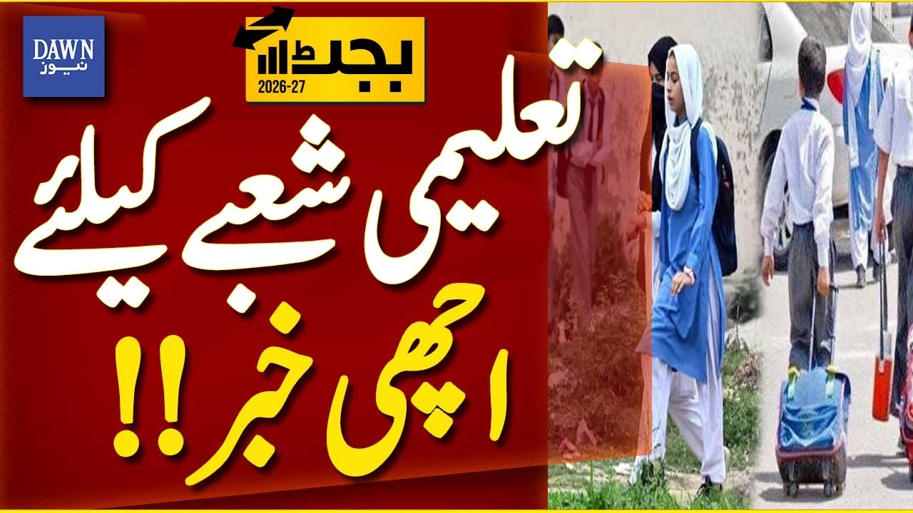 Good News for Pakistan&rsquo;s Education Sector | Breaking News | Dawn News