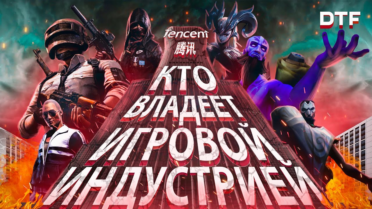 Tencent: Кто владеет игровой индустрией. От копии ICQ до самой дорогой компании Китая