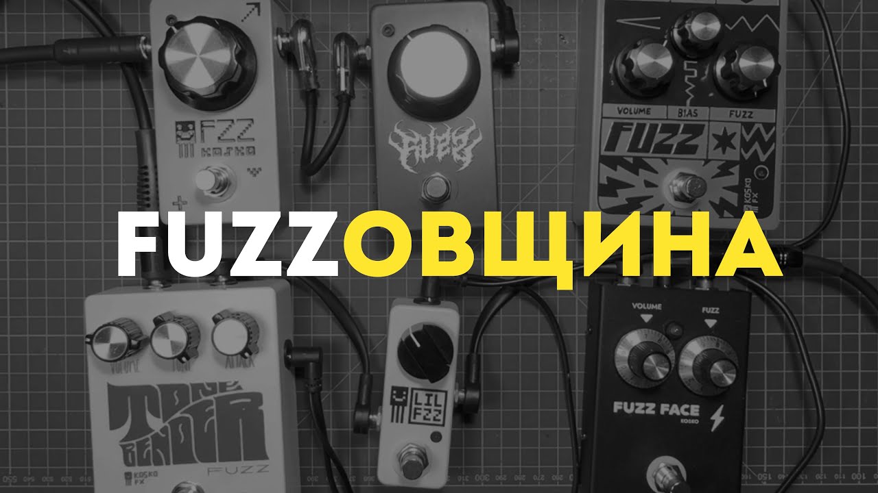 FUZZовщина