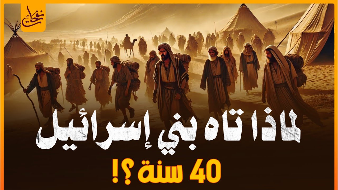 لماذا تاه بنى اسرائيل فى التيه 40 عام؟ وماذا فعلوا مع القوم الجبارين العمالقة؟ وماذا قال لهم موسى؟