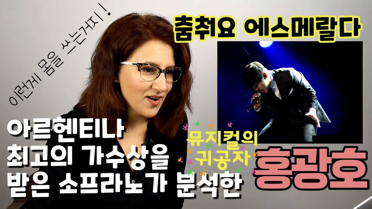 아르헨티나의 국민 소프라노가 홍광호를 분석했습니다 (춤춰요 에스메랄다)