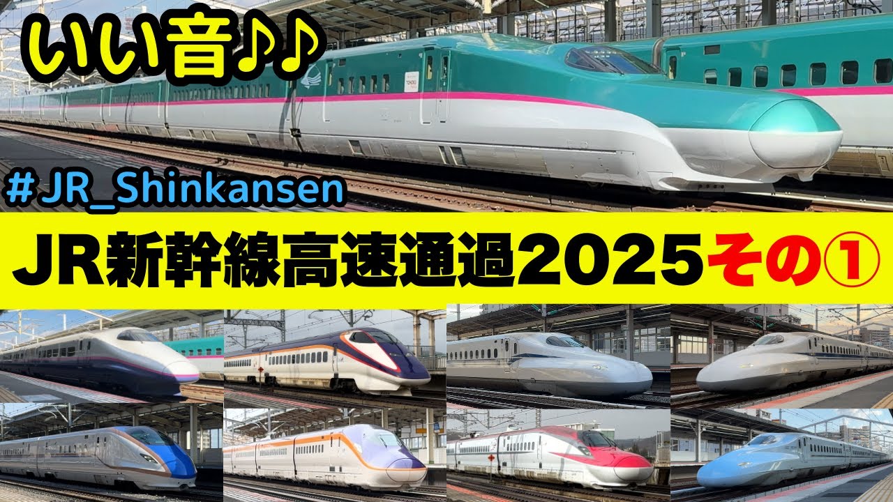 【いい音♪  新幹線通過音】新幹線高速通過2025その①（一部速度付き）  #shinkansen　#新幹線