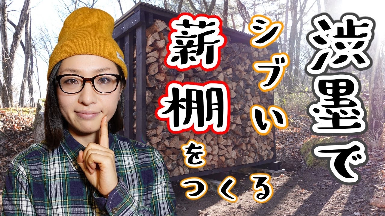 【1人で出来る】渋墨でシブい薪棚をつくる【DIY】