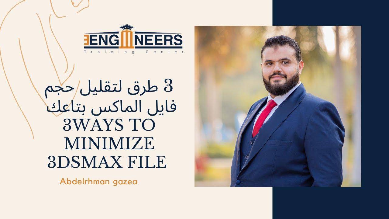 #3Dsmax 3 ways to minimize 3dsmax file ثلاثة طرق لتصغير حجم ملف الماكس
