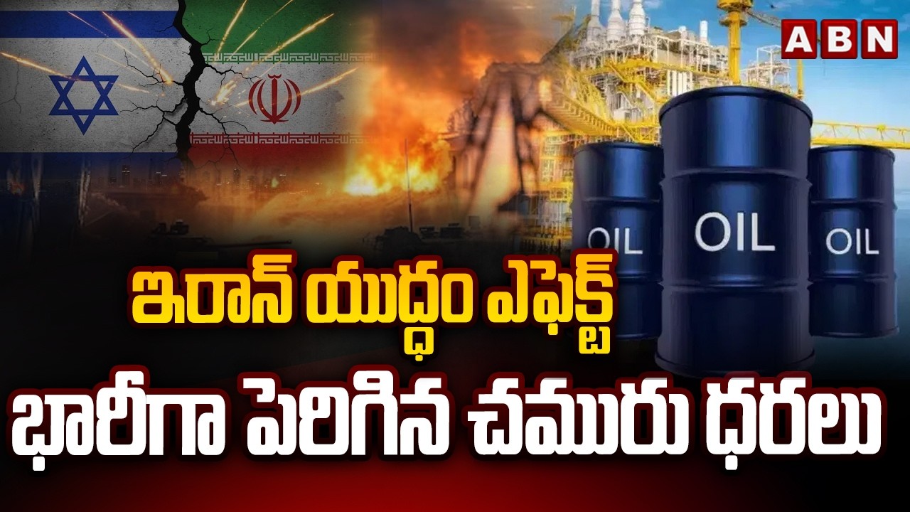 ఇరాన్ యుద్ధం ఎఫెక్ట్.. భారీగా పెరిగిన చమురు ధరలు | IRAN Israel War | Latest Updates | ABN