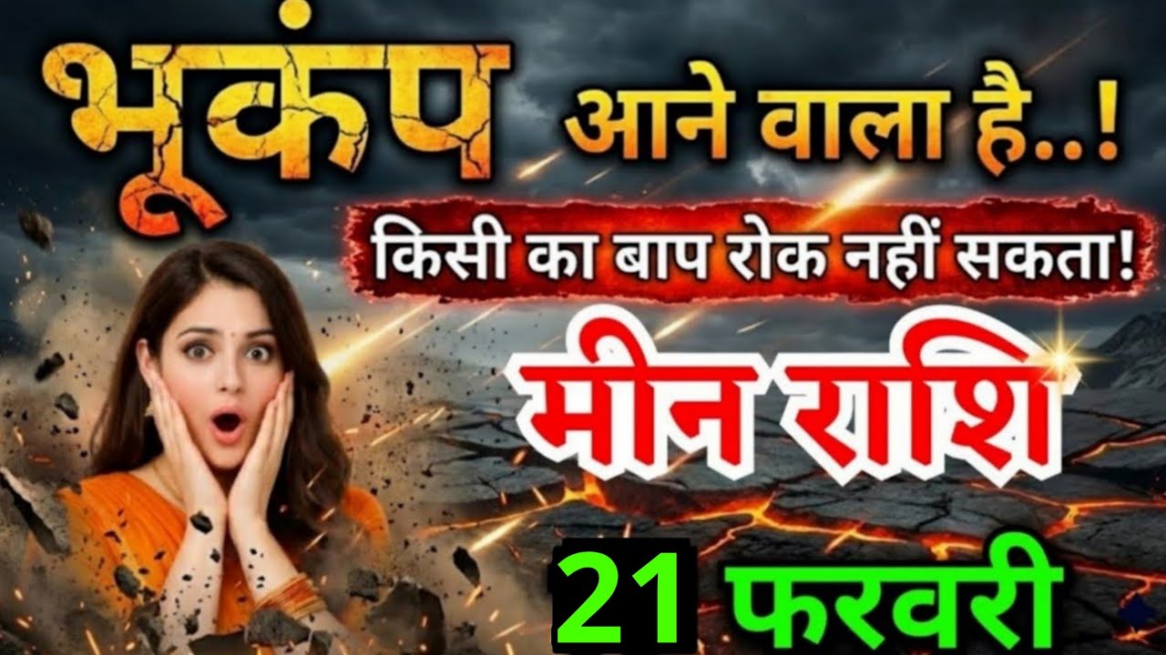 17 फरवरी, मीन राशि वालों ये घटना दुनिया की कोई ताकत रोक नहीं सकती, Meen Rashi
