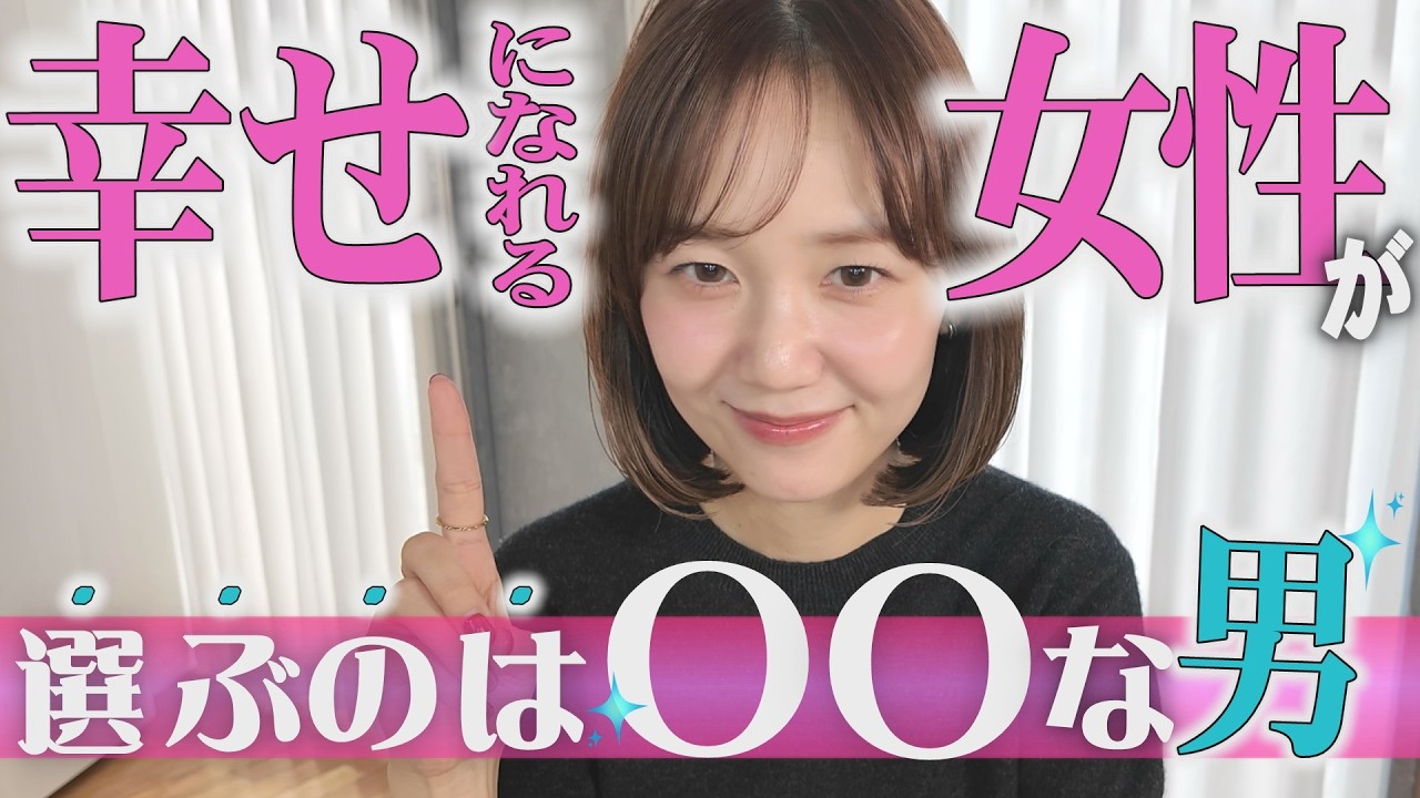 本当に幸せになれるのは「〇〇な男」