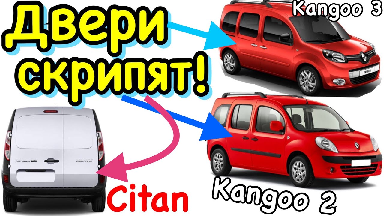 Рено Кенго 3. ДВЕРИ СКРИПЯТ! Кенго 2. Ситан. Kangoo 2 door noise 1.5 dci! Citan. Kangoo NEW K9K