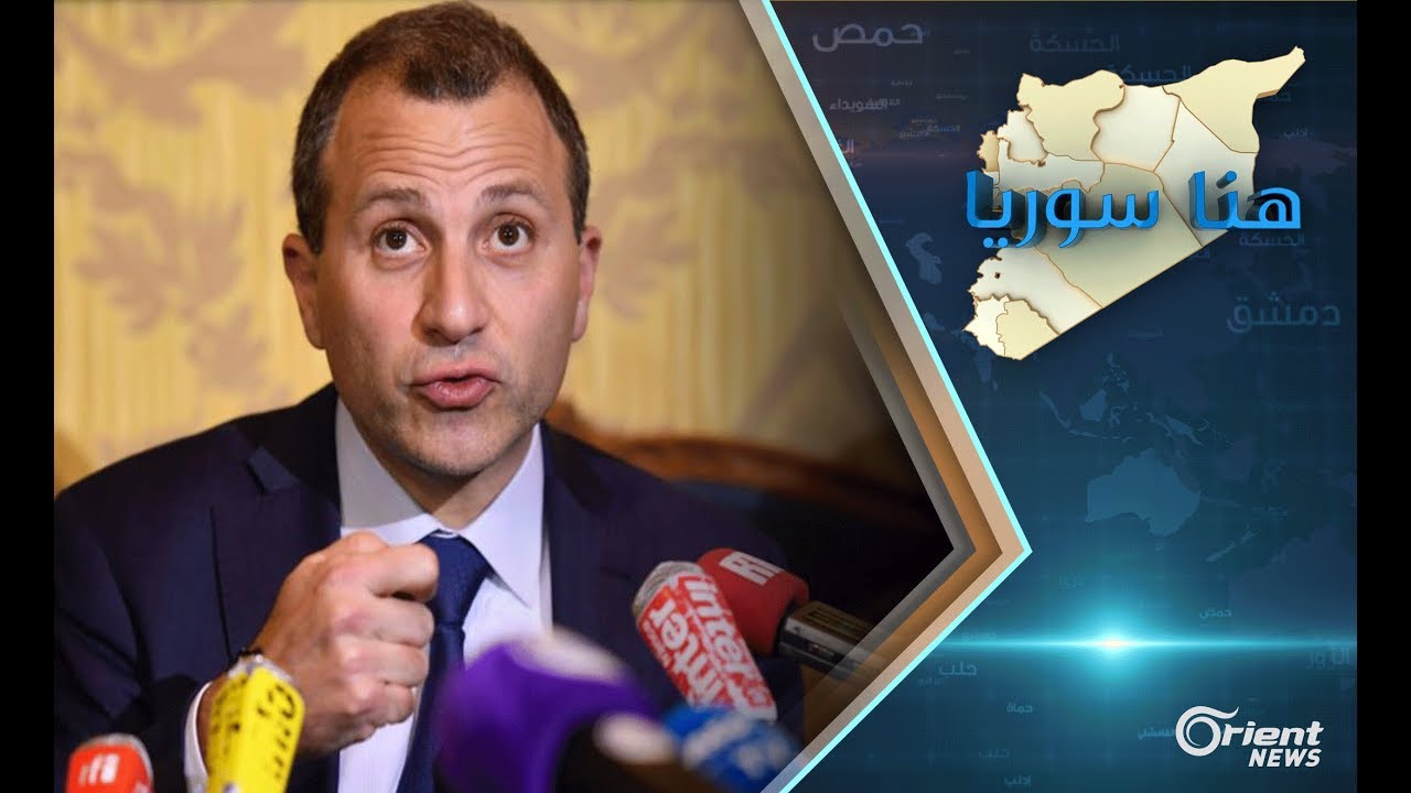 جبران باسيل سيحرم اللبنانيات من حقوقهن إذا تزوجوا من سوري