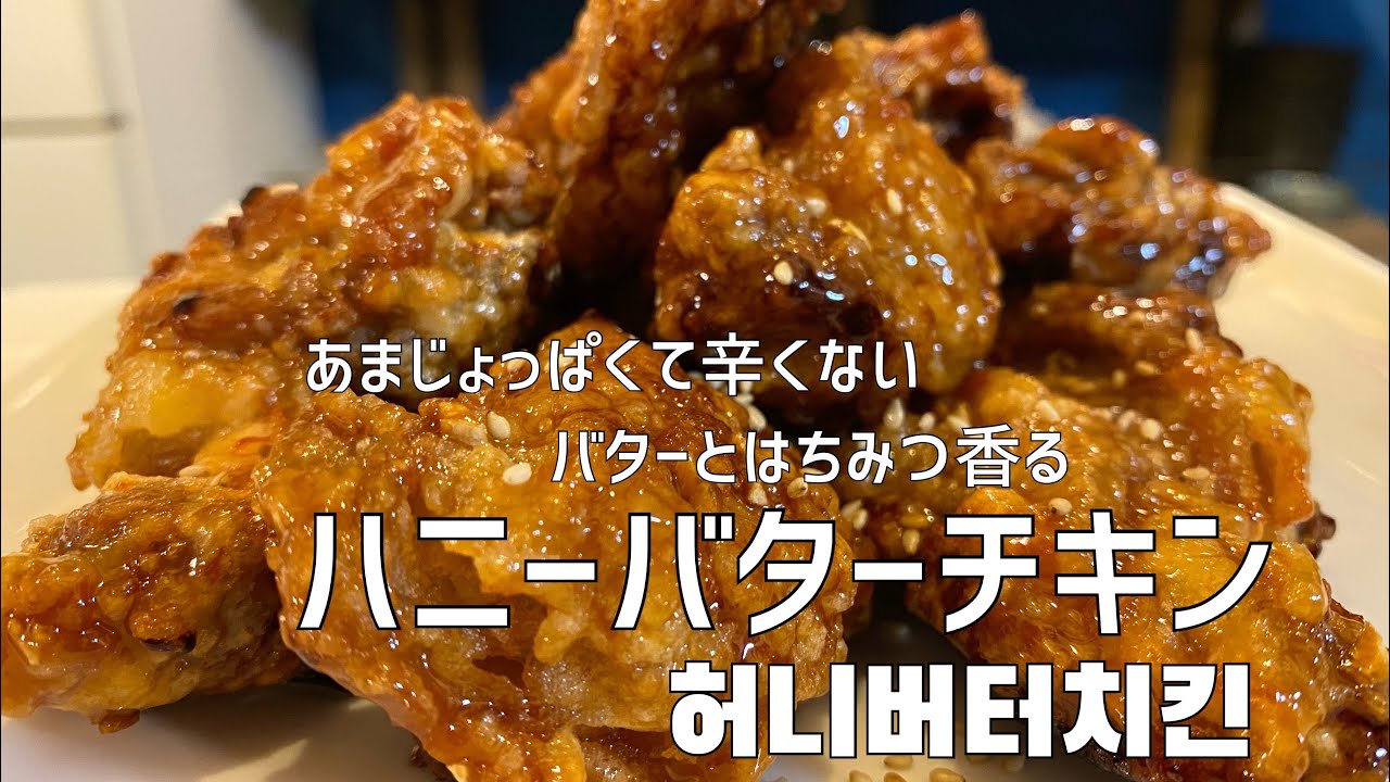 背徳の真夜中のハニーバターチキン/심야에 만들어 먹는 허니버터치킨