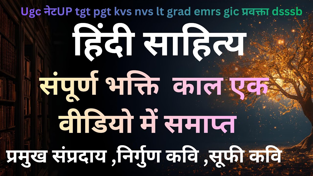 UGC NET Hindi sathiya, UP TGT PGT, GIC pravakta, DSSSB kvs nvs, संपूर्ण भक्ति काल एक वीडियो में 